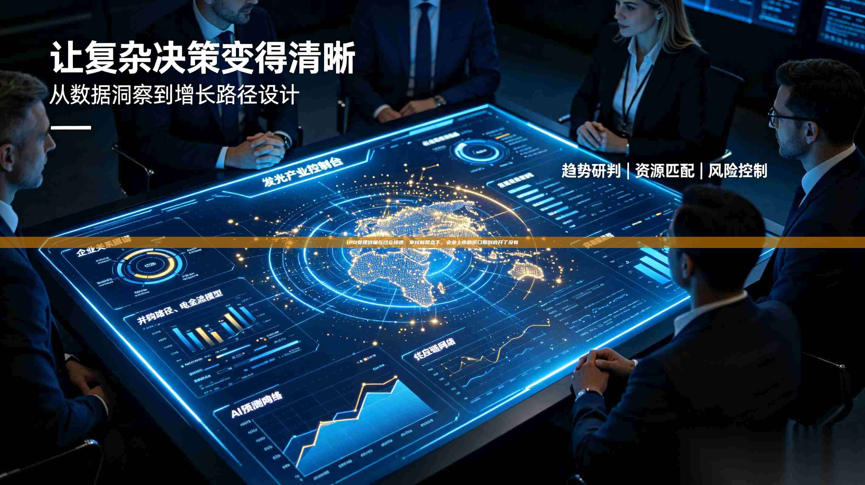 IPO受理放量与过会提速：审核新常态下，企业上市的窗口期到底开了没有-第1张图片-深圳中科创投